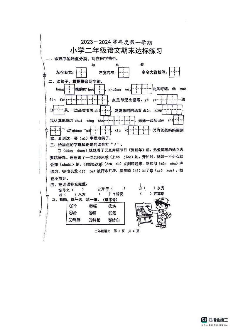 山东省菏泽市郓城县2023-2024学年二年级上学期期末语文试题01