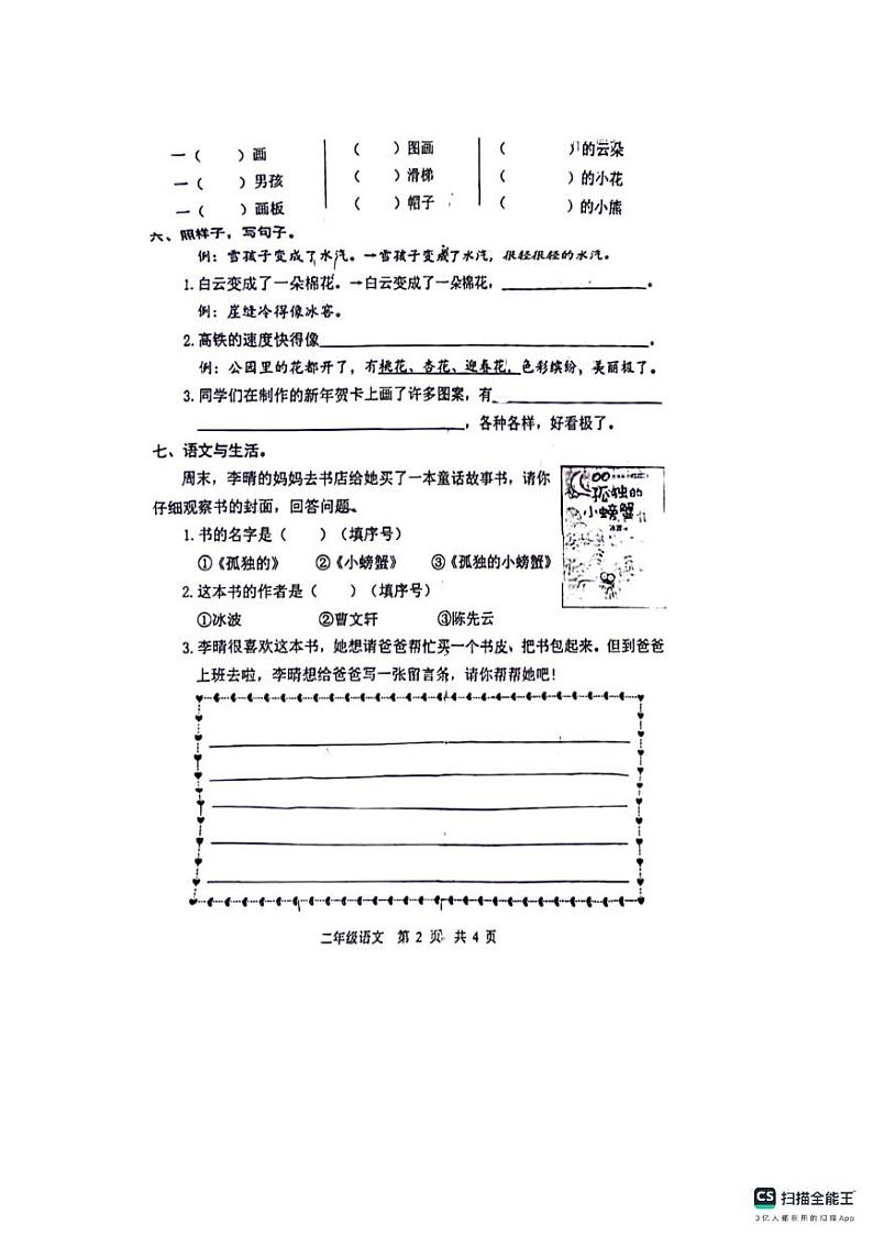 山东省菏泽市郓城县2023-2024学年二年级上学期期末语文试题02