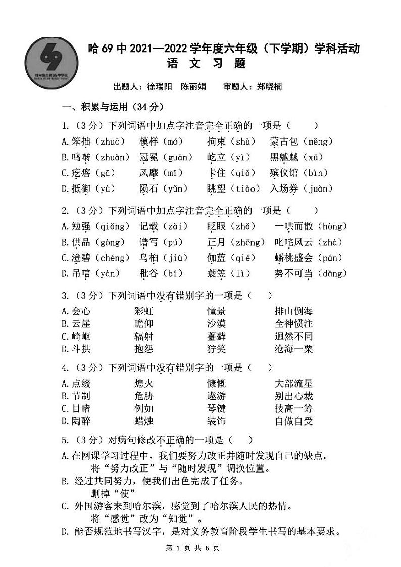 哈尔滨69中学六年级下学期2021年3月开学语文试卷和答案01