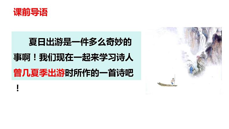 第一课《古诗三首 三衢道中》第三课时（教学课件）-2023-2024学年三年级语文下册同步精品课堂系列（统编版）07