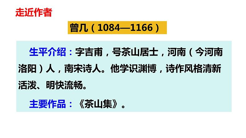 第一课《古诗三首 三衢道中》第三课时（教学课件）-2023-2024学年三年级语文下册同步精品课堂系列（统编版）08