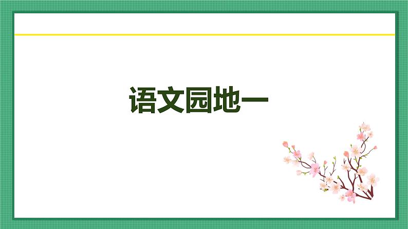 语文园地一 （教学课件）-2023-2024学年三年级语文下册同步精品课堂系列（统编版）01