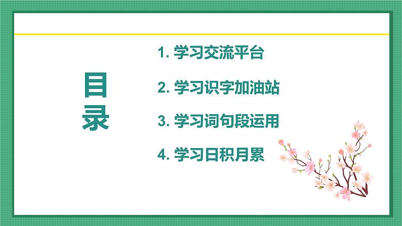 语文园地一 （教学课件）-2023-2024学年三年级语文下册同步精品课堂系列（统编版）02