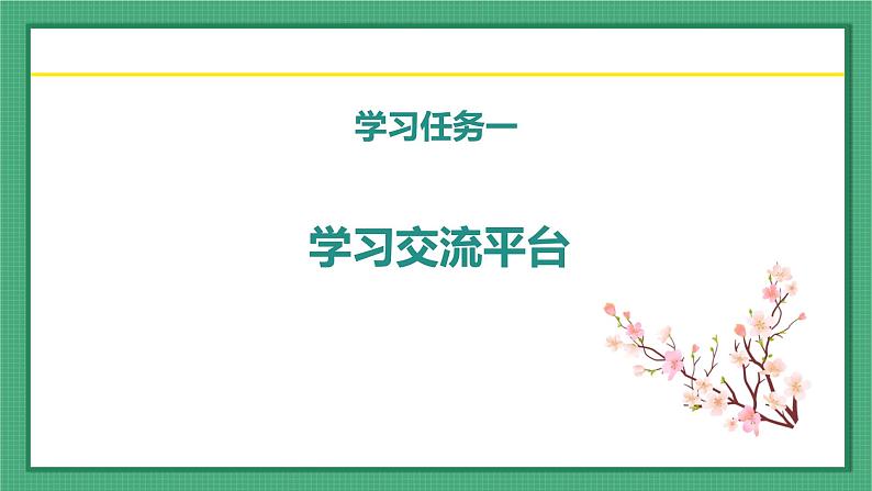 语文园地一 （教学课件）-2023-2024学年三年级语文下册同步精品课堂系列（统编版）03