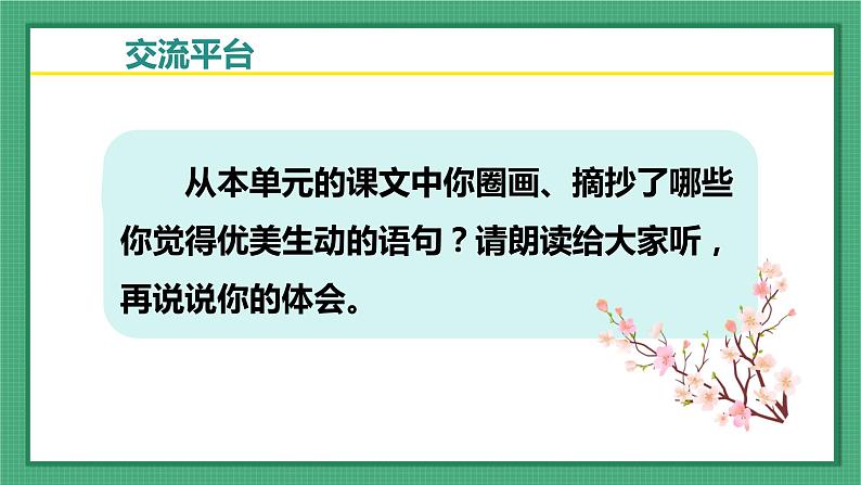 语文园地一 （教学课件）-2023-2024学年三年级语文下册同步精品课堂系列（统编版）04