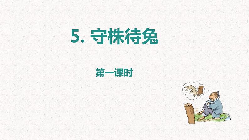 第五课《守株待兔》第一课时（教学课件）-2023-2024学年三年级语文下册同步精品课堂系列（统编版）02