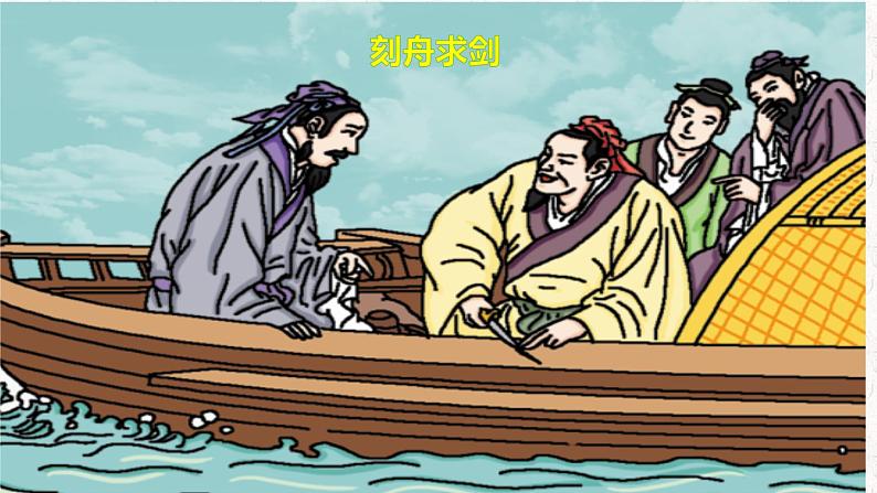 第五课《守株待兔》第一课时（教学课件）-2023-2024学年三年级语文下册同步精品课堂系列（统编版）07