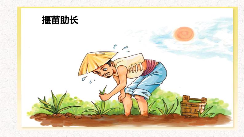 第五课《守株待兔》第一课时（教学课件）-2023-2024学年三年级语文下册同步精品课堂系列（统编版）08