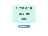 第一课《古诗词三首  清平乐 • 村居》第三课时（教学课件）-2023-2024学年四年级语文下册同步精品课堂系列（统编版）