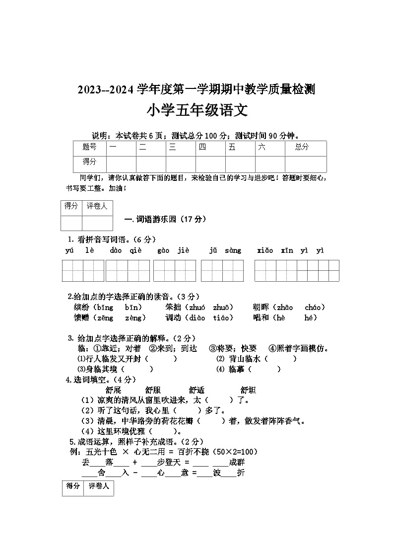 河北省邢台地区2023-2024学年五年级上学期期中考试语文试卷01