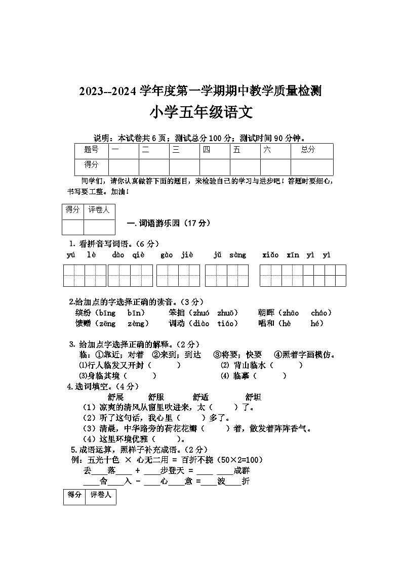 河北省邢台地区2023-2024学年五年级上学期期中考试语文试卷01