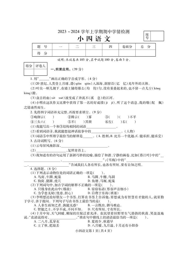 河南省平顶山市郏县2023-2024学年四年级上学期期中学情检测语文试题01