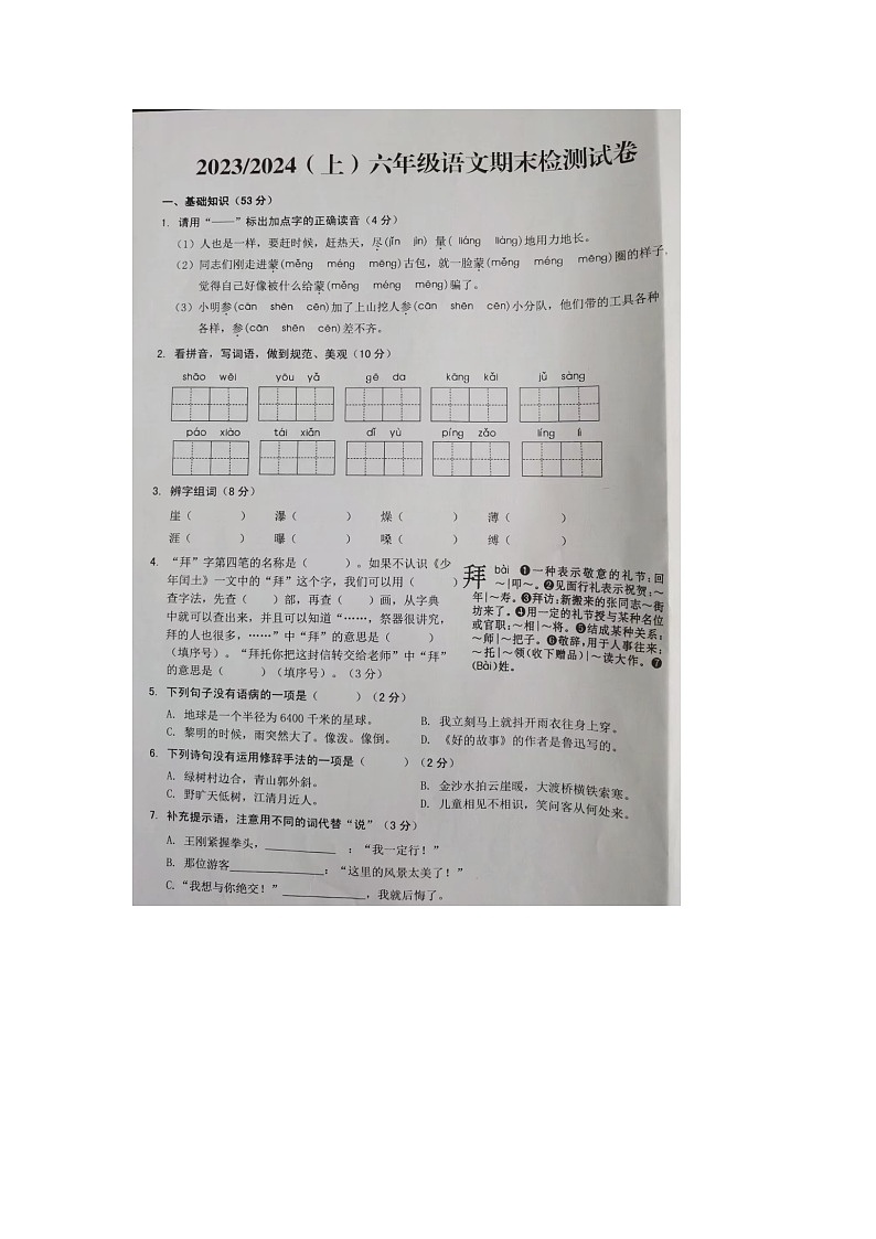 安徽省阜阳市临泉县2023-2024学年六年级上学期期末语文试题第1页