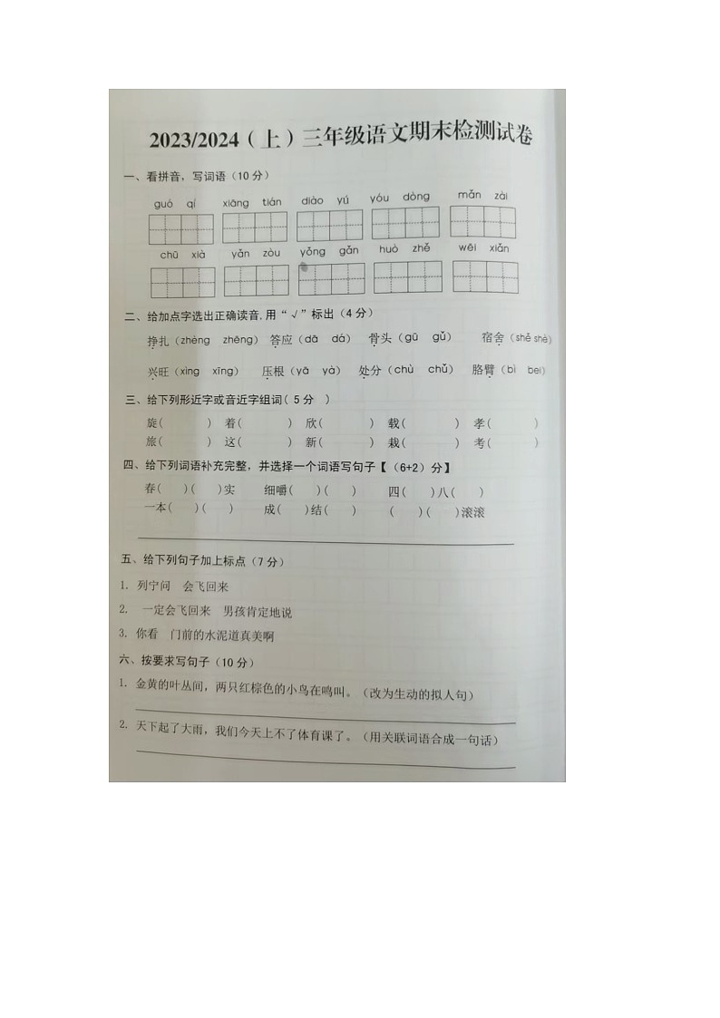 安徽省阜阳市临泉县2023-2024学年三年级上学期期末语文试题第1页