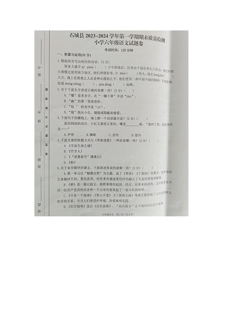 江西省赣州市石城县2023-2024学年六年级上学期期末语文试题及答案第1页