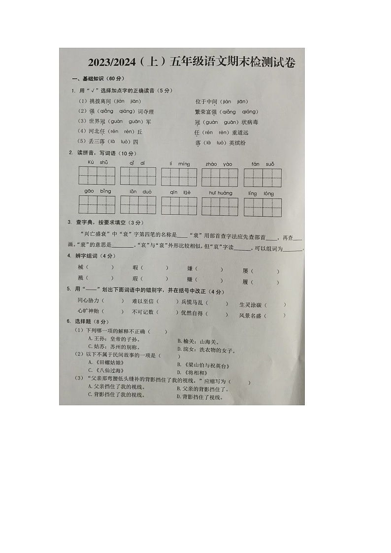安徽省阜阳市临泉县2023-2024学年五年级上学期期末语文试题第1页