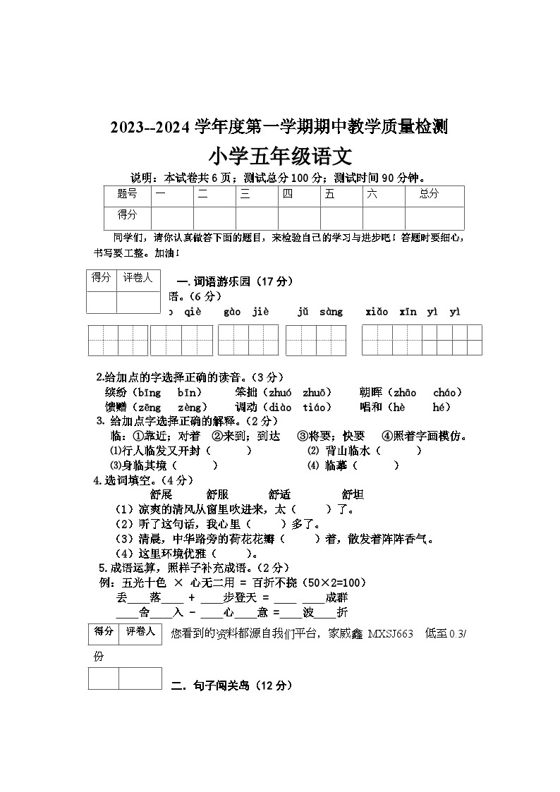 河北省邢台地区2023-2024学年五年级上学期期中考试语文试卷01