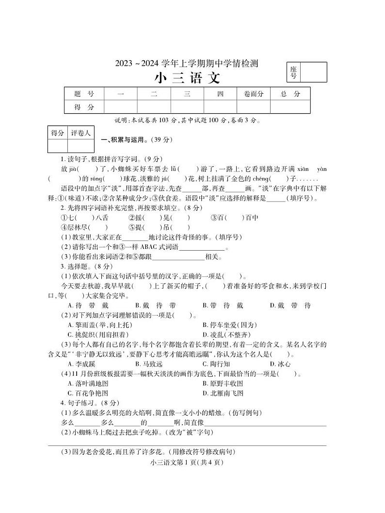河南省平顶山市郏县2023-2024学年三年级上学期期中学情检测语文试题01