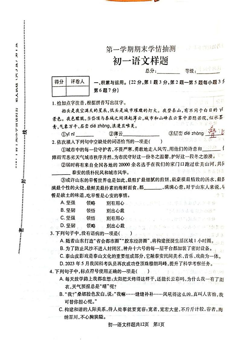 山东省泰安市泰山区2023-2024学年六年级（五四学制）上学期期末考试语文试卷第1页