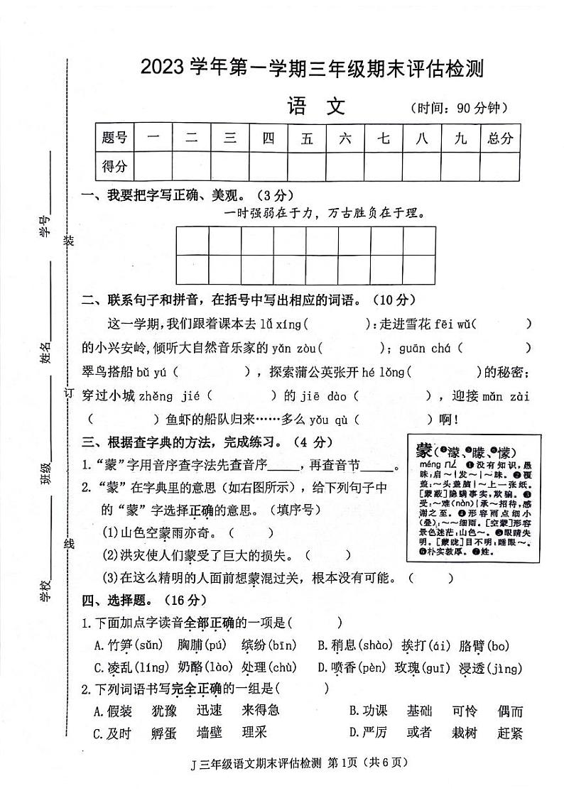 浙江省台州市椒江区2023-2024学年三年级上学期期末语文试卷01