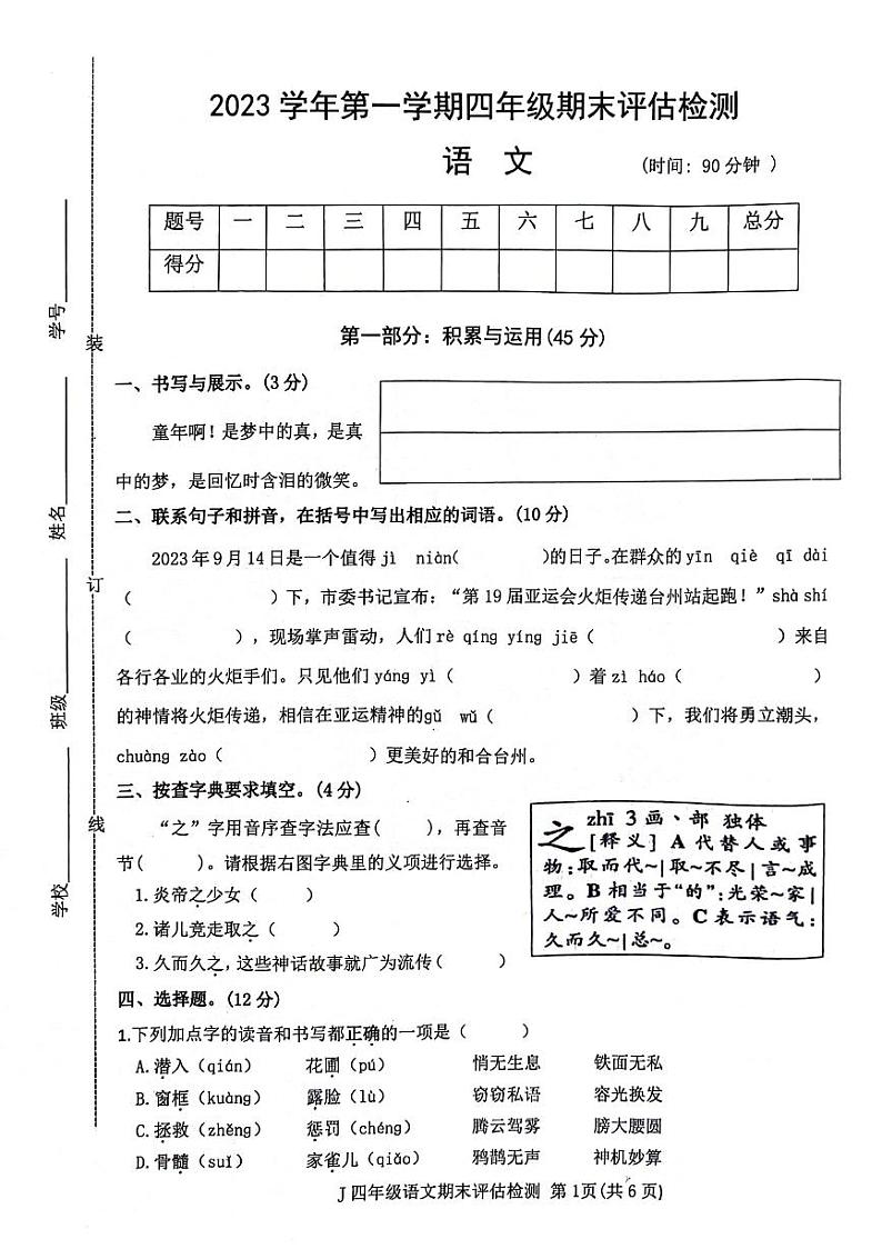 浙江省台州市椒江区2023-2024学年四年级上学期期末语文试卷01