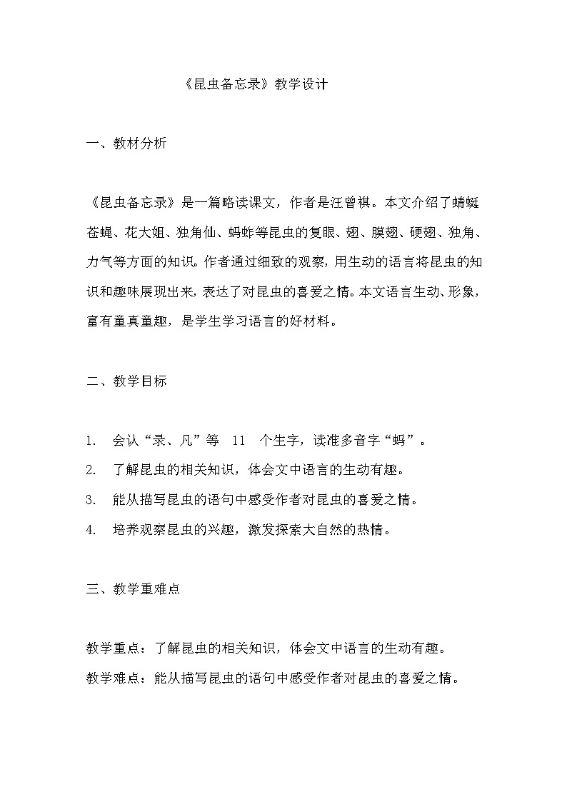 《昆虫备忘录》教学设计 教案 部编版三年级下册语文 (2)第1页