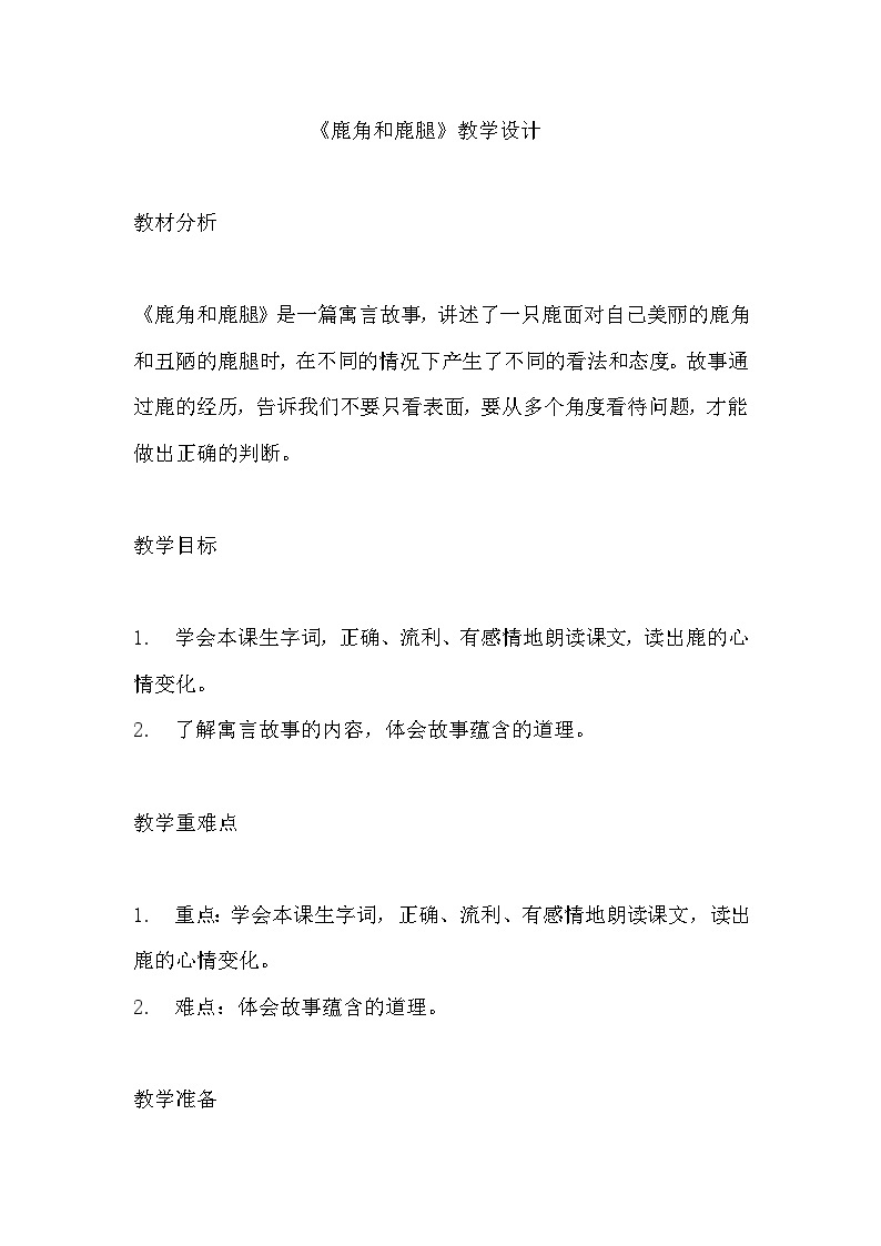 《鹿角和鹿腿》教学设计  教案  部编版三年级下册语文  (2)01