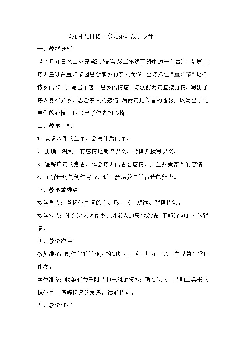 《九月九日忆山东兄弟》教学设计 教案 部编版三年级下册语文 (2)01