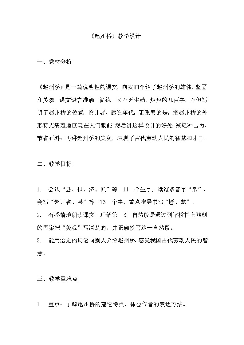 《赵州桥》教学设计 教案 部编版三年级下册语文 (3)01