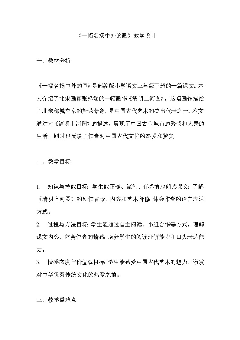 《一幅名扬中外的画》教学设计 教案 部编版三年级下册语文 1 (1)01