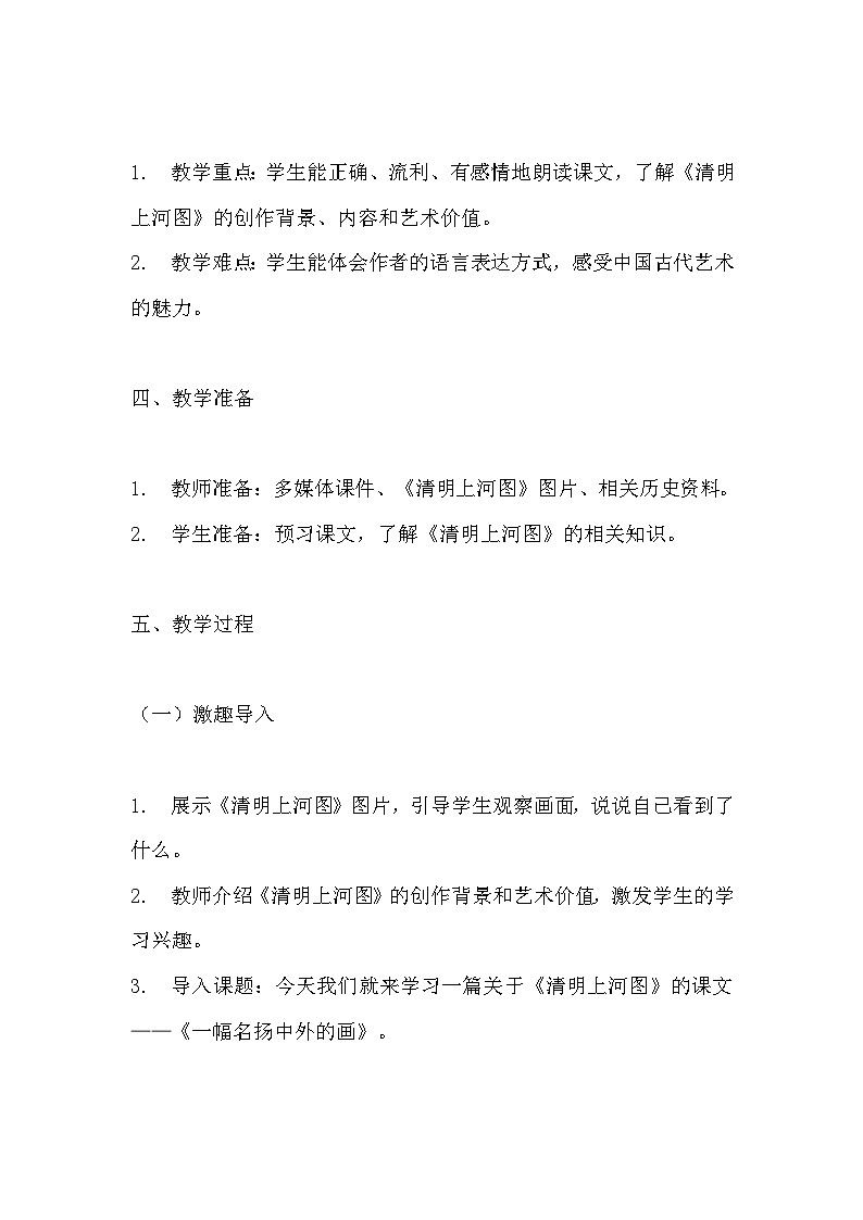 《一幅名扬中外的画》教学设计 教案 部编版三年级下册语文 1 (1)02