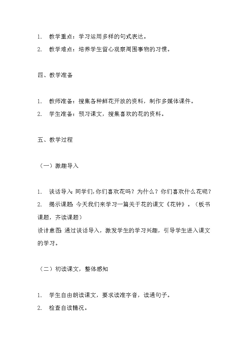 《花钟》教学设计 教案 部编版三年级下册语文102