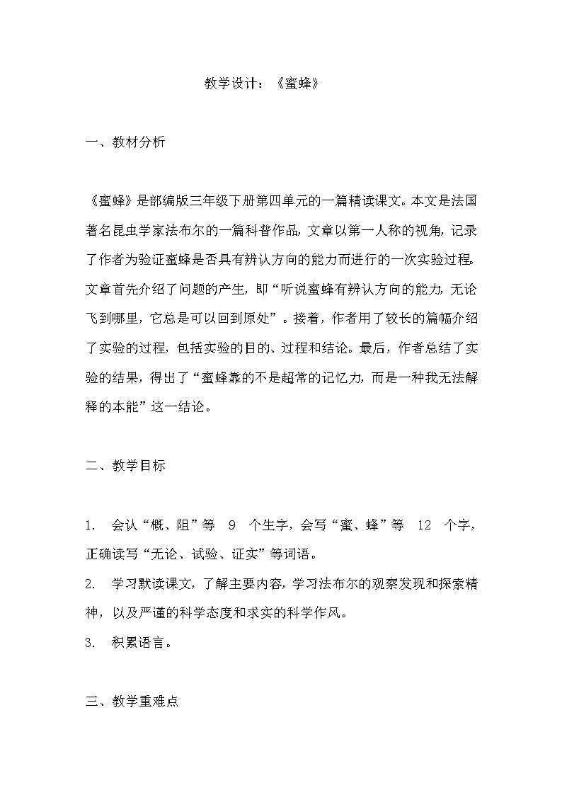 《蜜蜂》教学设计 教案  部编版三年级下册语文101