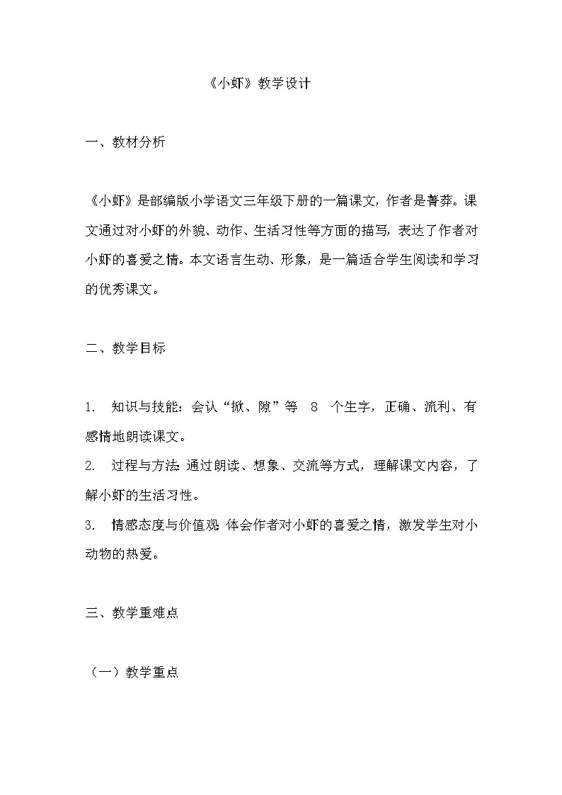 《小虾》教学设计 教案  部编版三年级下册语文 (2)第1页