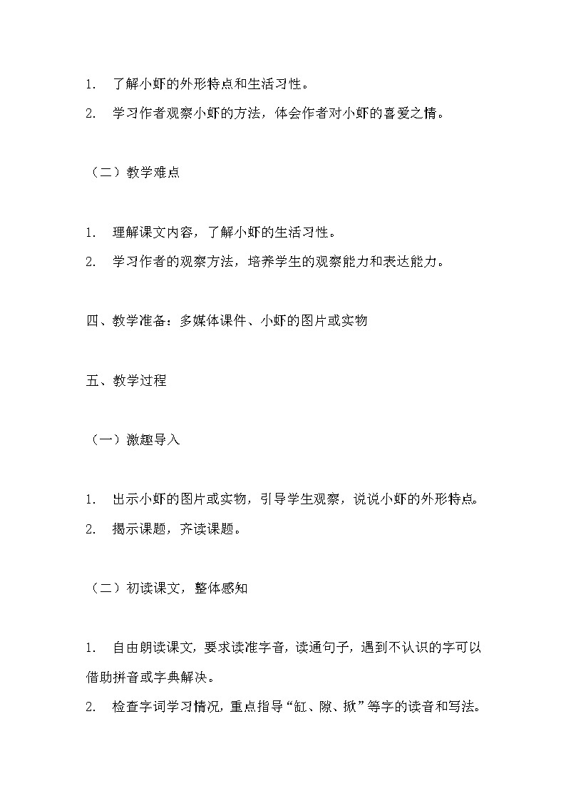 《小虾》教学设计 教案  部编版三年级下册语文 (2)第2页