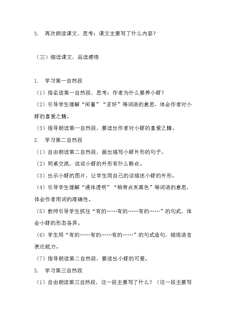 《小虾》教学设计 教案  部编版三年级下册语文 (2)第3页
