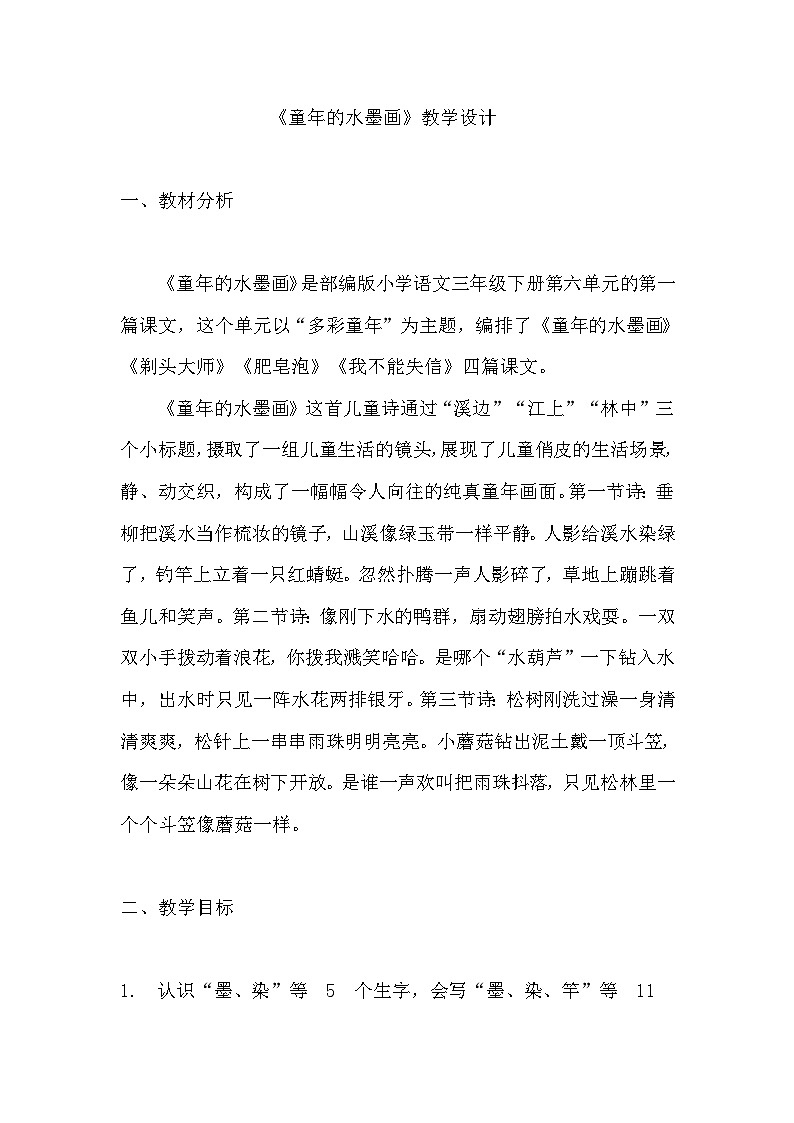 《童年的水墨画》教学设计 教案  部编版三年级下册语文  (2)01