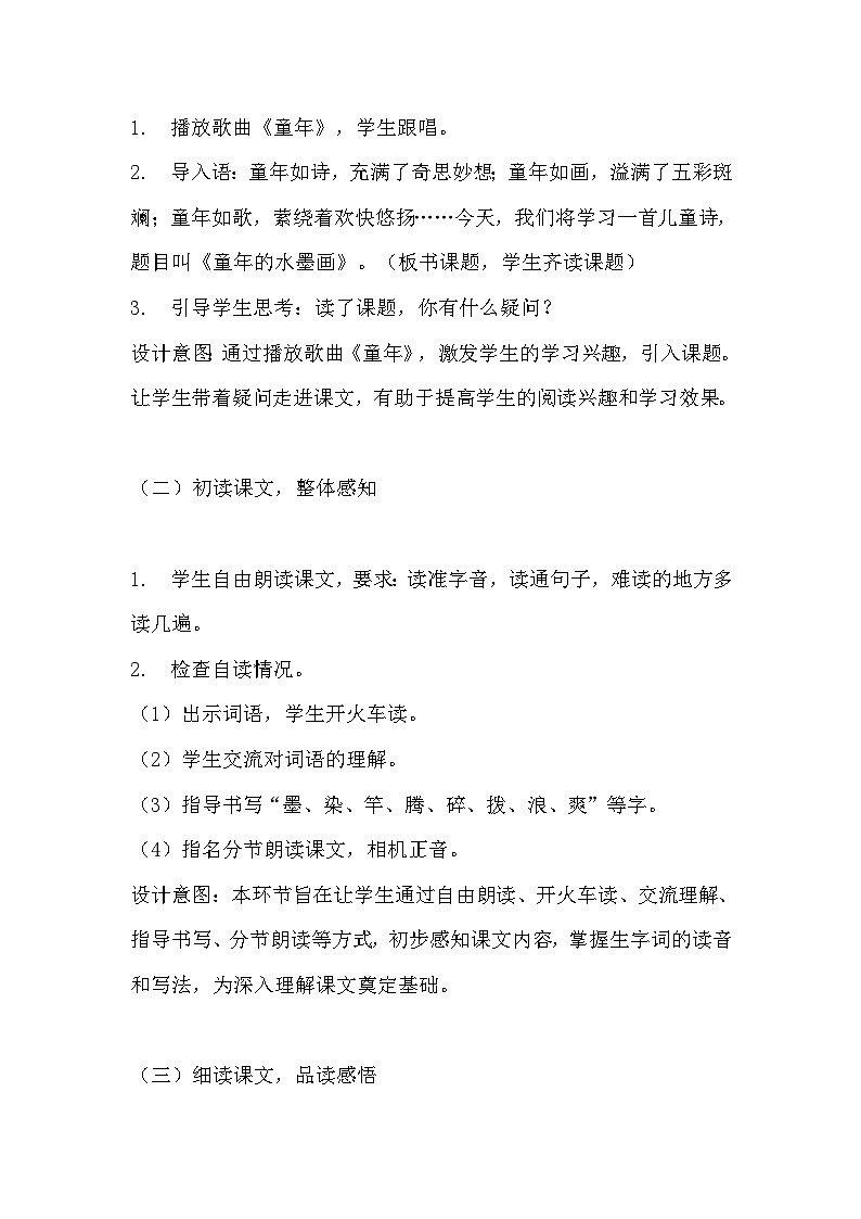 《童年的水墨画》教学设计 教案  部编版三年级下册语文  (2)03