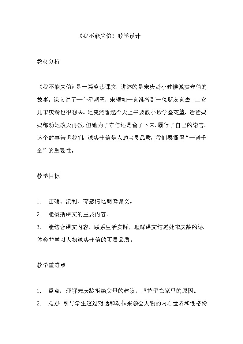 《我不能失信》教学设计 教案 部编版三年级下册语文   (2)第1页