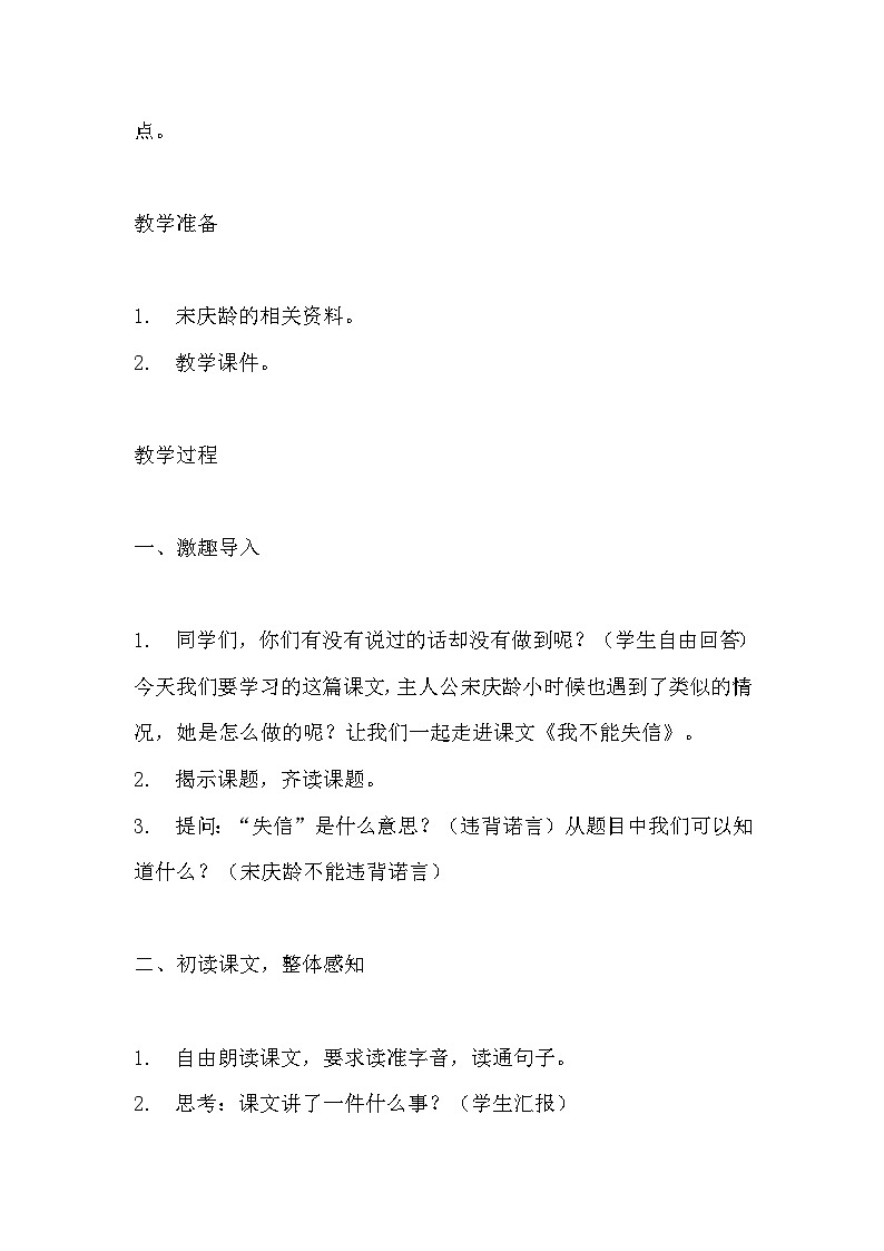 《我不能失信》教学设计 教案 部编版三年级下册语文   (2)第2页