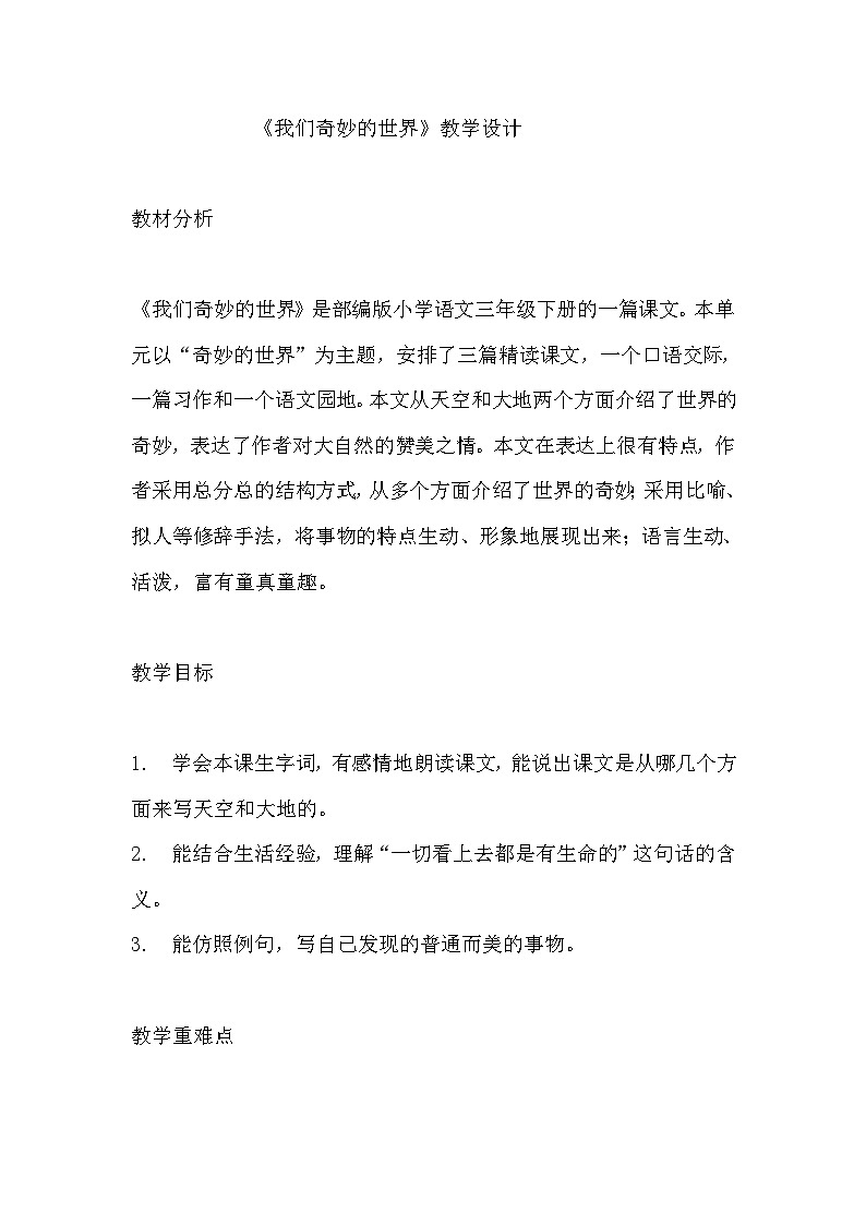 《我们奇妙的世界》教学设计 教案 部编版三年级下册语文  (2)第1页