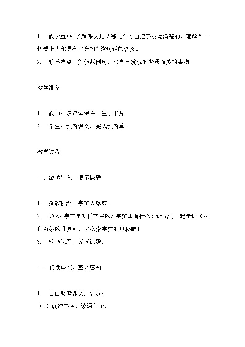 《我们奇妙的世界》教学设计 教案 部编版三年级下册语文  (2)第2页
