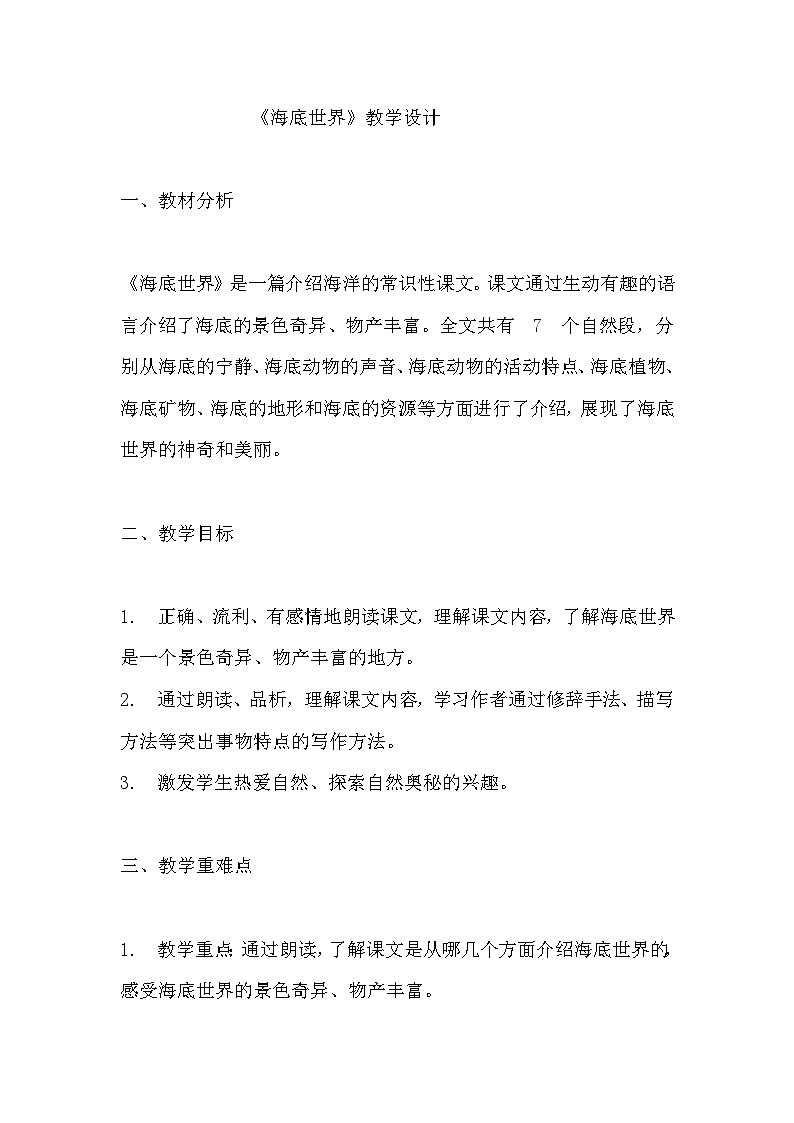《海底世界》教学设计 教案 部编版三年级下册语文 (2)01