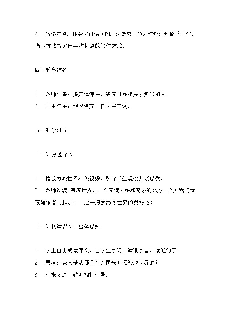 《海底世界》教学设计 教案 部编版三年级下册语文 (2)02