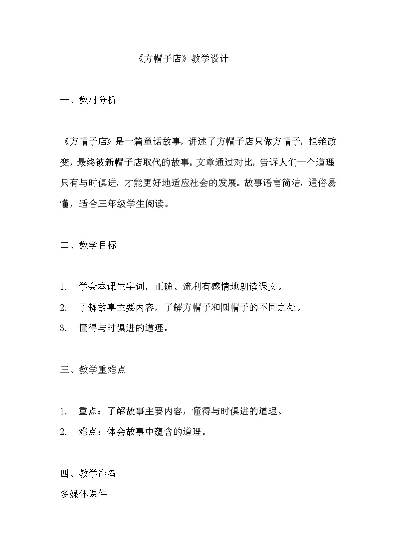 《方帽子店》教学设计 教案 部编版三年级下册语文  (3)01
