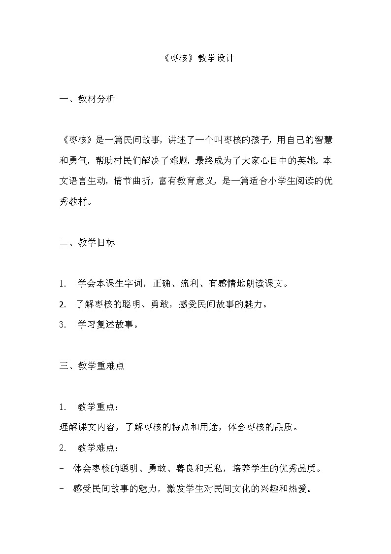 《枣核》教学设计 教案 部编版三年级下册语文 (2)01