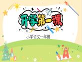 【开学第一课】部编版语文一年级下册（课件）