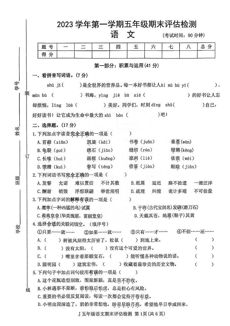 浙江省台州市椒江区2023-2024学年五年级上学期期末语文试卷01