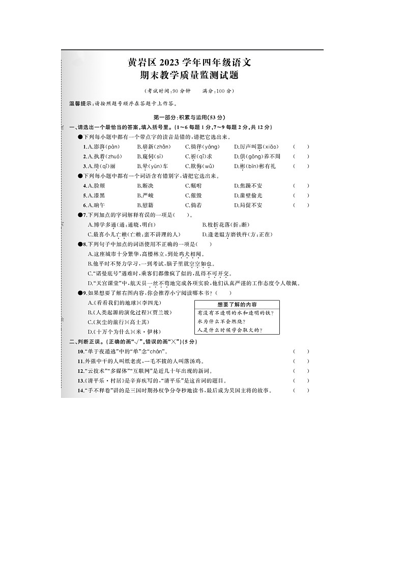 浙江省台州市黄岩区2022-2023学年四年级下学期期末语文试题及答案第1页