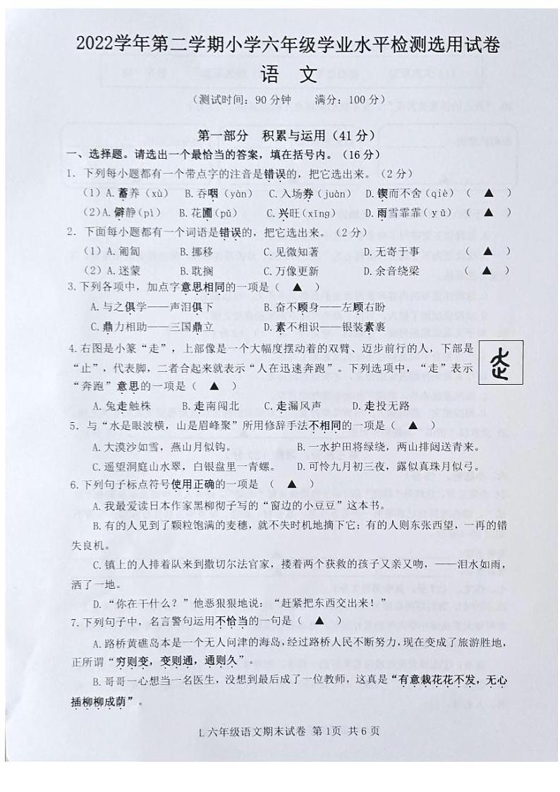 浙江省台州市路桥区2022-2023学年六年级下学期6月期末语文试题第1页